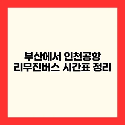 부산에서 인천공항 리무진버스 시간표 정리
