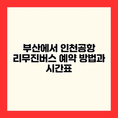 부산에서 인천공항 리무진버스 예약 방법과 시간표