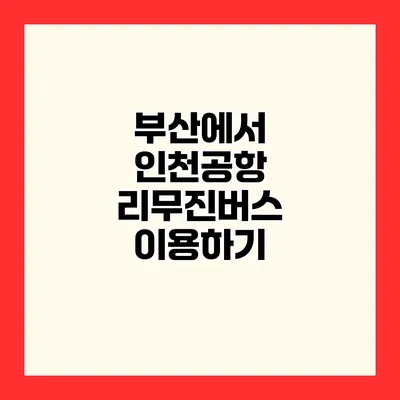 부산에서 인천공항 리무진버스 이용하기