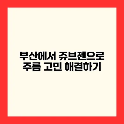 부산에서 쥬브젠으로 주름 고민 해결하기