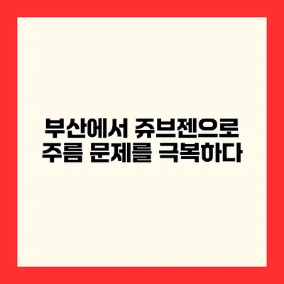 부산에서 쥬브젠으로 주름 문제를 극복하다