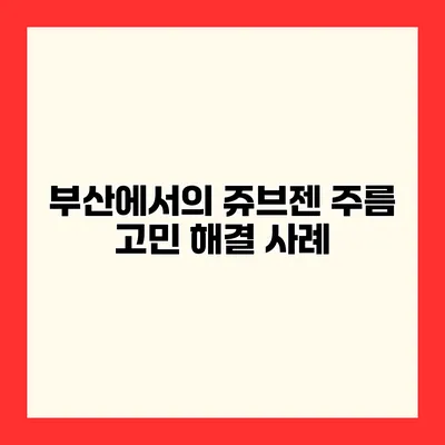 부산에서의 쥬브젠 주름 고민 해결 사례