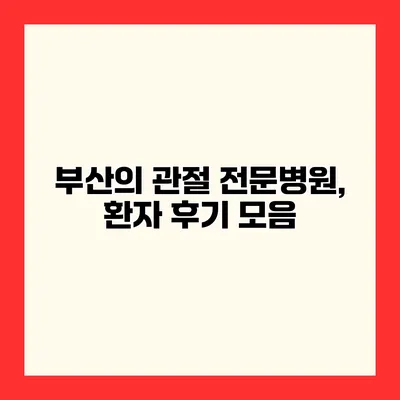 부산의 관절 전문병원, 환자 후기 모음