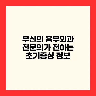 부산의 흉부외과 전문의가 전하는 초기증상 정보