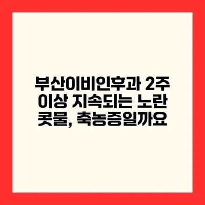 부산이비인후과 2주 이상 지속되는 노란 콧물, 축농증일까요?
