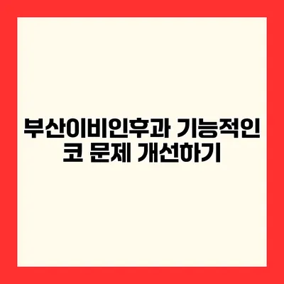 부산이비인후과 기능적인 코 문제 개선하기