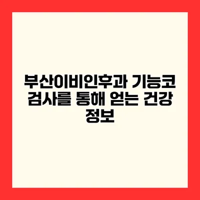 부산이비인후과 기능코 검사를 통해 얻는 건강 정보