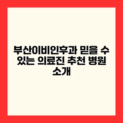 부산이비인후과 믿을 수 있는 의료진 추천 병원 소개