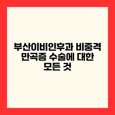 부산이비인후과 비중격 만곡증 수술에 대한 모든 것