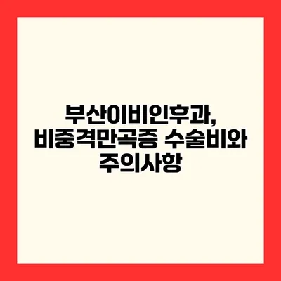 부산이비인후과, 비중격만곡증 수술비와 주의사항