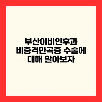 부산이비인후과 비중격만곡증 수술에 대해 알아보자