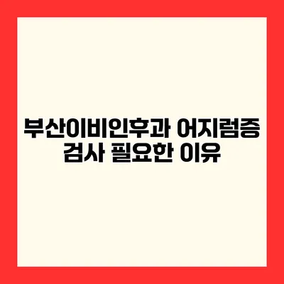 부산이비인후과 어지럼증 검사 필요한 이유
