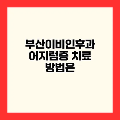 부산이비인후과 어지럼증 치료 방법은?