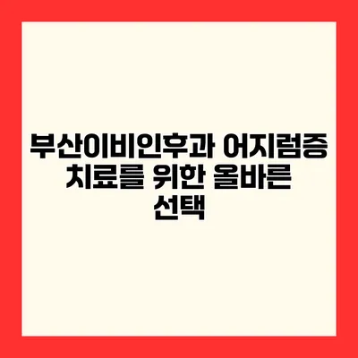 부산이비인후과 어지럼증 치료를 위한 올바른 선택