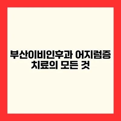 부산이비인후과 어지럼증 치료의 모든 것