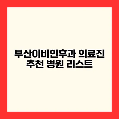 부산이비인후과 의료진 추천 병원 리스트