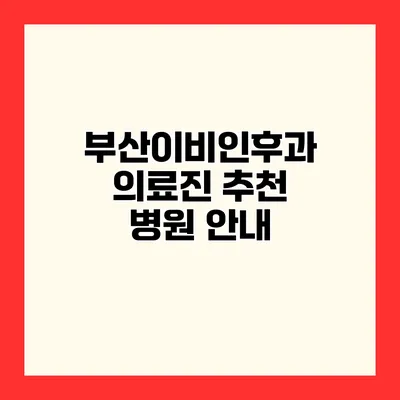 부산이비인후과 의료진 추천 병원 안내