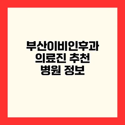 부산이비인후과 의료진 추천 병원 정보