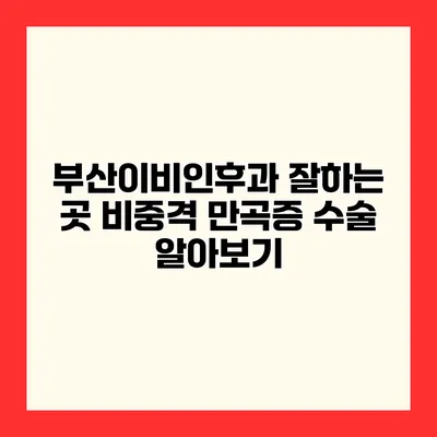 부산이비인후과 잘하는 곳 비중격 만곡증 수술 알아보기