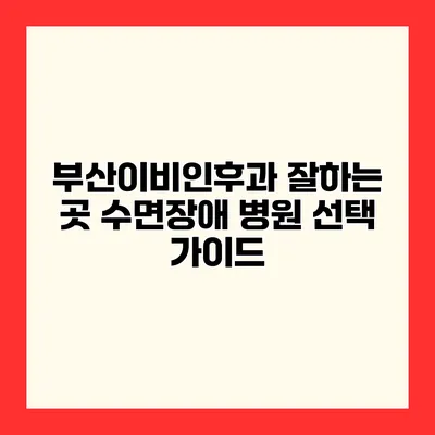 부산이비인후과 잘하는 곳 수면장애 병원 선택 가이드