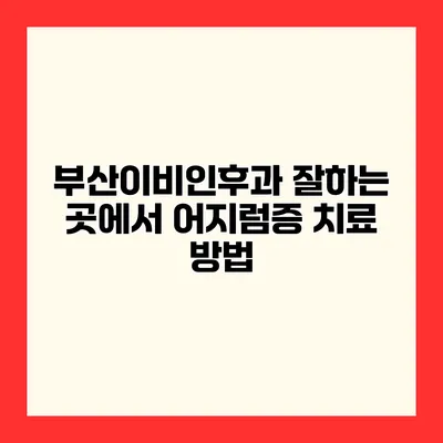 부산이비인후과 잘하는 곳에서 어지럼증 치료 방법