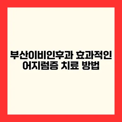 부산이비인후과 효과적인 어지럼증 치료 방법