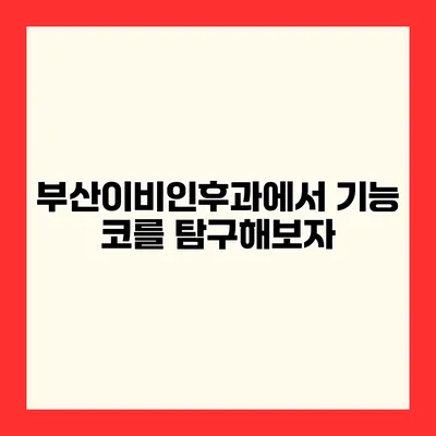 부산이비인후과에서 기능 코를 탐구해보자