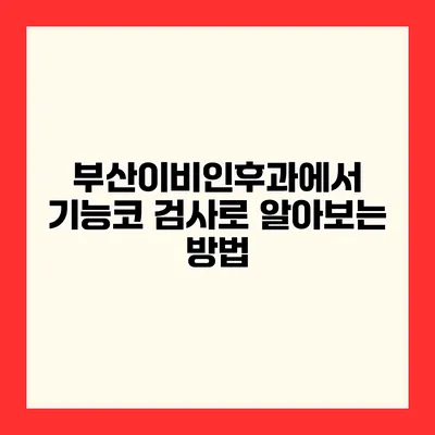 부산이비인후과에서 기능코 검사로 알아보는 방법