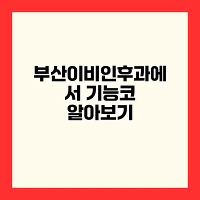 부산이비인후과에서 기능코 알아보기