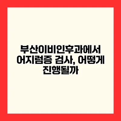 부산이비인후과에서 어지럼증 검사, 어떻게 진행될까?