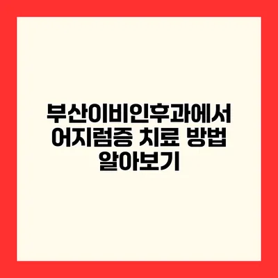 부산이비인후과에서 어지럼증 치료 방법 알아보기