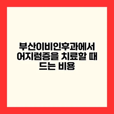 부산이비인후과에서 어지럼증을 치료할 때 드는 비용