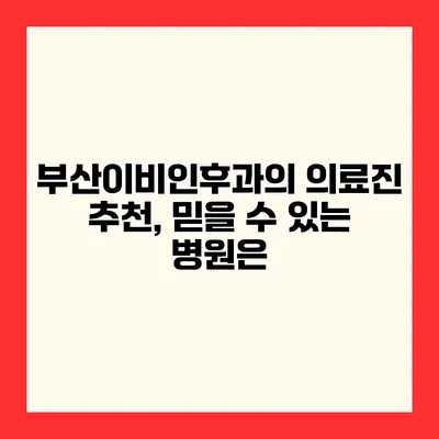 부산이비인후과의 의료진 추천, 믿을 수 있는 병원은?