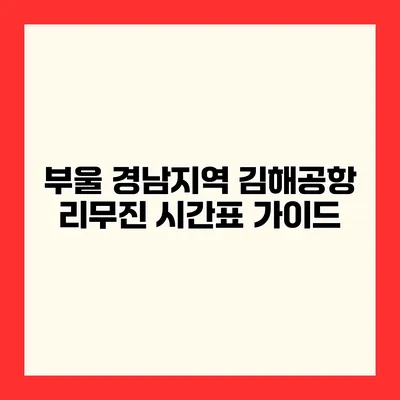 부울 경남지역 김해공항 리무진 시간표 가이드