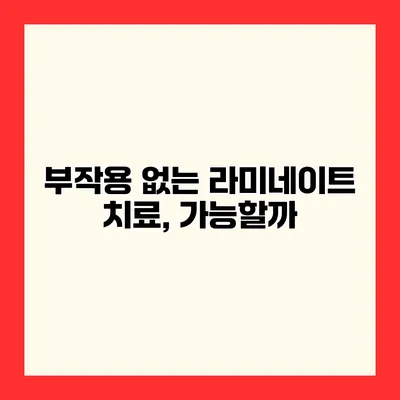 부작용 없는 라미네이트 치료, 가능할까?