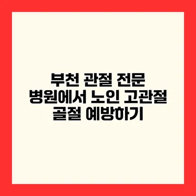 부천 관절 전문 병원에서 노인 고관절 골절 예방하기