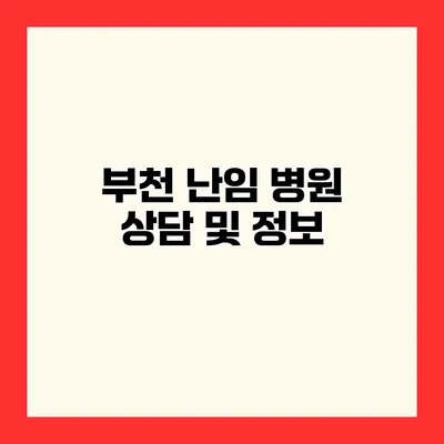 부천 난임 병원 상담 및 정보
