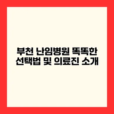 부천 난임병원 똑똑한 선택법 및 의료진 소개