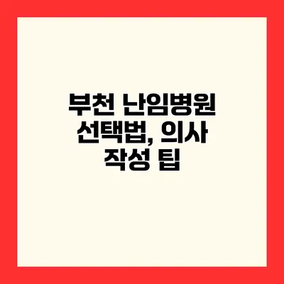 부천 난임병원 선택법, 의사 작성 팁
