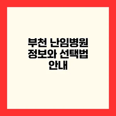 부천 난임병원 정보와 선택법 안내