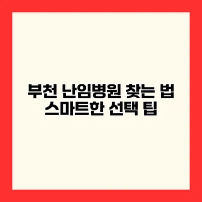 부천 난임병원 찾는 법 스마트한 선택 팁