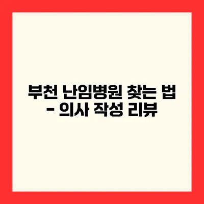 부천 난임병원 찾는 법 - 의사 작성 리뷰