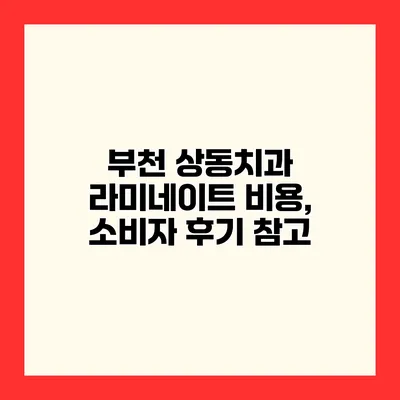 부천 상동치과 라미네이트 비용, 소비자 후기 참고