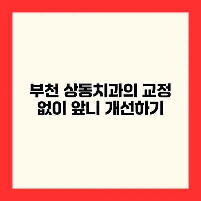 부천 상동치과의 교정 없이 앞니 개선하기