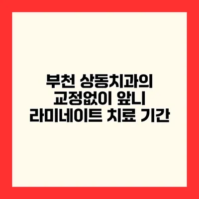 부천 상동치과의 교정없이 앞니 라미네이트 치료 기간