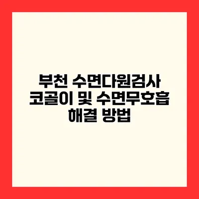 부천 수면다원검사 코골이 및 수면무호흡 해결 방법