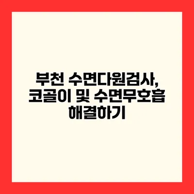 부천 수면다원검사, 코골이 및 수면무호흡 해결하기