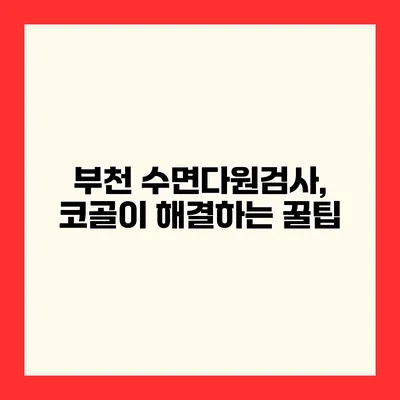 부천 수면다원검사, 코골이 해결하는 꿀팁