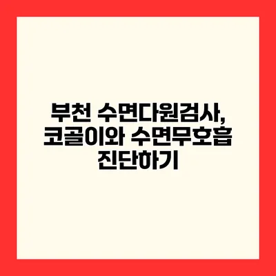 부천 수면다원검사, 코골이와 수면무호흡 진단하기