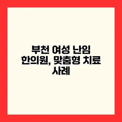 부천 여성 난임 한의원, 맞춤형 치료 사례